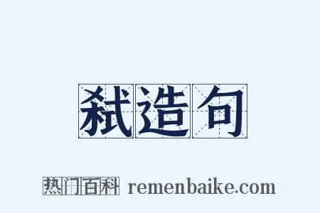 弑造句是什么意思的图片